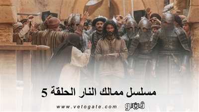 مسلسل ممالك النار الحلقة ٥ .. شاهد الحلقة كاملة