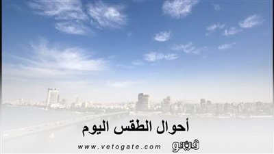 أحوال الطقس اليوم| الأرصاد الجوية تعلن طقس اليوم الأحد