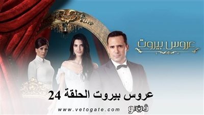 عروس بيروت الحلقة 24 .. شاهد الحلقة كاملة