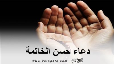 دعاء حسن الخاتمة | 9 أدعية تعرف عليها