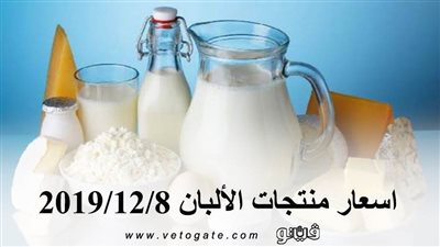 اسعار منتجات الألبان 2019/12/8.. والسائب يسجل 14 جنيها