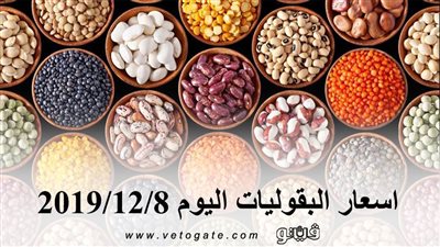 اسعار البقوليات اليوم 2019/12/8.. وكيلو الفول البلدي بـ 34 جنيها