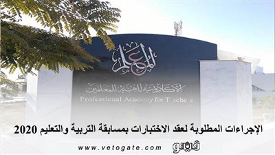 الإجراءات المطلوبة لعقد الاختبارات بمسابقة التربية والتعليم 2020