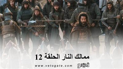 ممالك النار الحلقة ١٢.. التفاصيل الكاملة