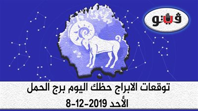 توقعات الابراج حظك اليوم برج الحمل الأحد 8-12-2019