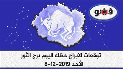 توقعات الابراج حظك اليوم برج الثور الأحد 8-12-2019