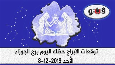 توقعات الابراج حظك اليوم برج الجوزاء الأحد 8-12-2019