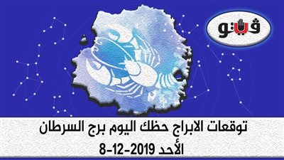 توقعات الابراج حظك اليوم برج السرطان الأحد 8-12-2019
