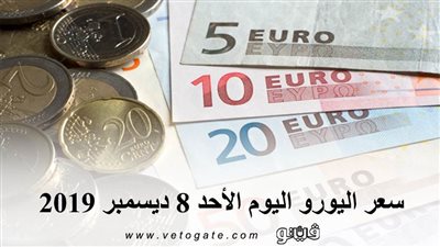 سعر اليورو اليوم الأحد 8 ديسمبر 2019