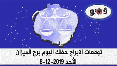 توقعات الابراج حظك اليوم برج الميزان الأحد 8-12-2019