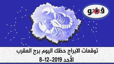 توقعات الابراج حظك اليوم برج العقرب الأحد 8-12-2019