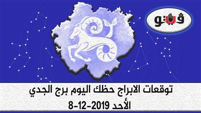 توقعات الابراج حظك اليوم برج الجدي الأحد 8-12-2019