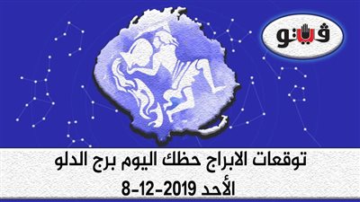 توقعات الابراج حظك اليوم برج الدلو الأحد 8-12-2019