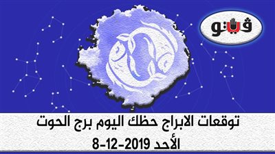 توقعات الابراج حظك اليوم برج الحوت الأحد 8-12-2019