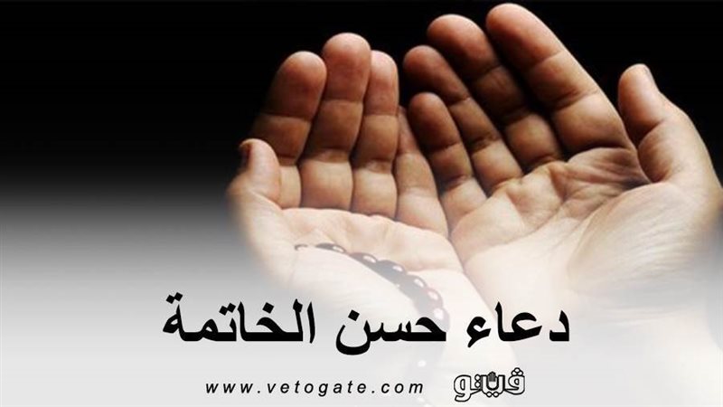 دعاء حسن الخاتمة