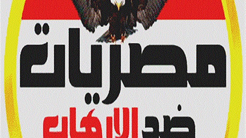 مصريات ضد الإرهاب