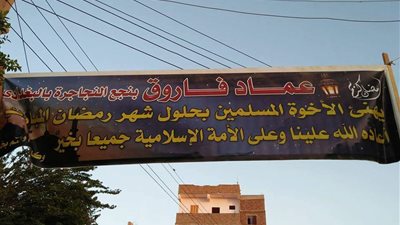 أقباط الأقصر يشاركون المسلمين فرحة رمضان بـ «فانوس ولافتات تهنئة» (صور)