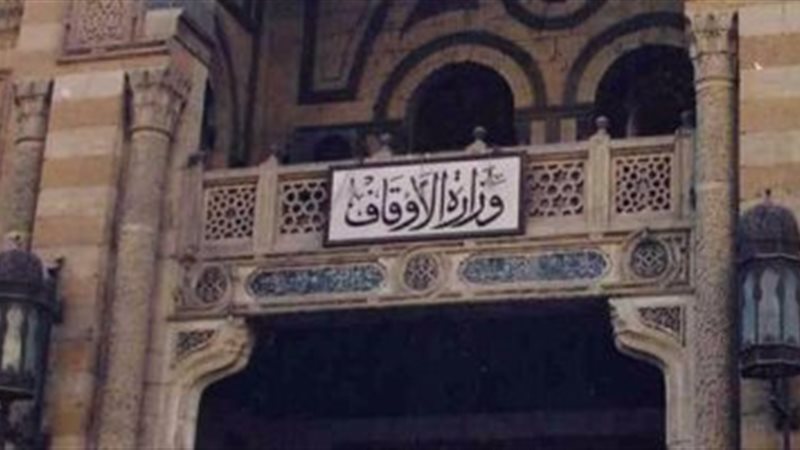 وزارة الأوقاف