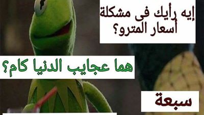 ساخرون.. تذاكر المترو وعجائب الدنيا