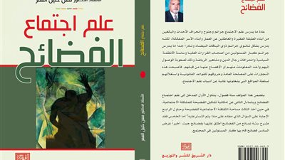 دار الشروق للنشر تطرح كتاب «علم اجتماع الفضائح»