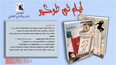 «أطلس للنشر» تصدر «أيام في طوكيو» لرضا عبد الرحيم