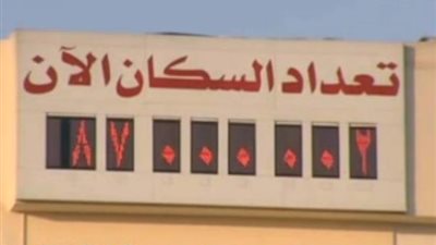 بالفيديو.. الساعة السكانية تعلن وصول تعداد سكان مصر إلى 87 مليون مواطن