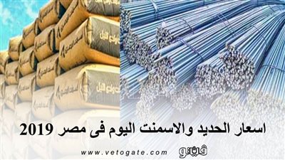 اسعار الحديد والاسمنت اليوم فى مصر 2019
