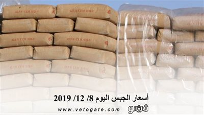 اسعار الجبس اليوم 8/ 12/ 2019