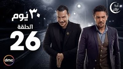 باسل الخياط ينفذ خطته لإيقاف آسر ياسين عن العمل في «30 يوم»