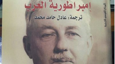 «إمبراطورية العرب» قريبًا عن القومي للترجمة