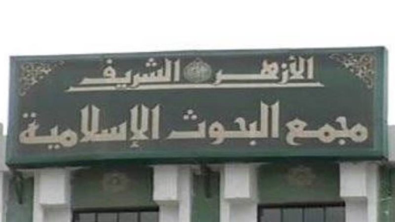 مجمع البحوث الإسلامية