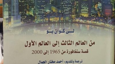 قريبًا.. «سنغافورة من العالم الثالث إلى الأول» يصدرعن «القومي للترجمة»