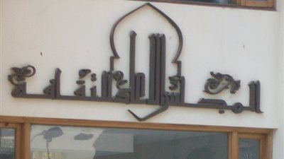 جدول فعاليات المجلس الأعلى للثقافة في رمضان