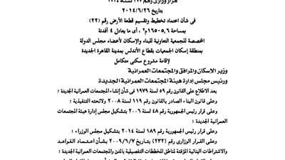 اعتماد تخطيط قطعة أرض لجمعية أعضاء مجلس الدولة