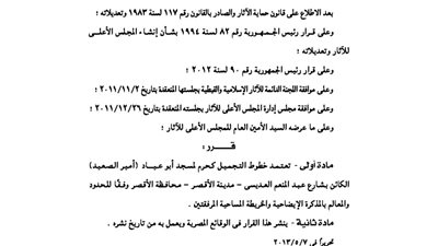 اعتماد تخطيط التجميل كحرم لمسجد أبو عياد بالأقصر