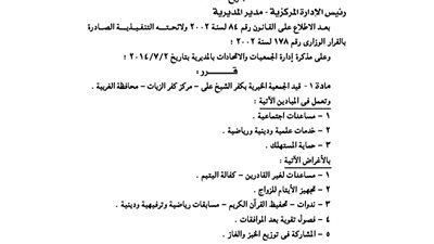 قيد الجمعية الخيرية بكفر الشيخ