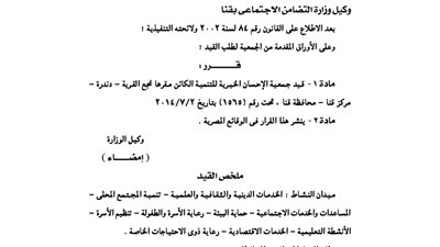قيد جمعية الإحسان الخيرية بدندرة