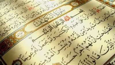 تعصمك من فتنة المسيح الدجال.. فضائل قراءة سورة الكهف