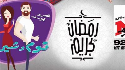 استمرار اكتئاب كندة ومحاولات عمرو يوسف للاعتذار لها في «توم وشيري»