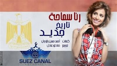بالفيديو.. رنا سماحة تطلق «تاريخ جديد» احتفالاً بقناة السويس
