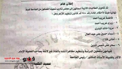 بالأسماء.. إحالة 6 طالبات من 