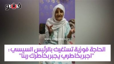 الحاجة فوزية تناشد الرئيس السيسي: 