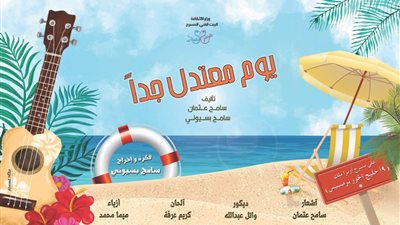 «يوم معتدل جدا» يفتتح ليالي البيت الفني للمسرح في رمضان.. غدا