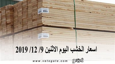اسعار الخشب اليوم الاثنين 9/ 12/ 2019