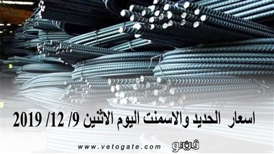 اسعار  الحديد والاسمنت اليوم الاثنين 9/ 12/ 2019