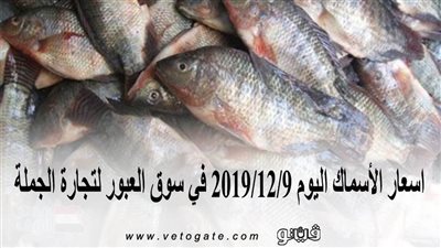 اسعار الأسماك اليوم 2019/12/9 في سوق العبور لتجارة الجملة