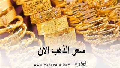 سعر الذهب الان | اسعار الذهب اليوم الاثنين 2019/12/9