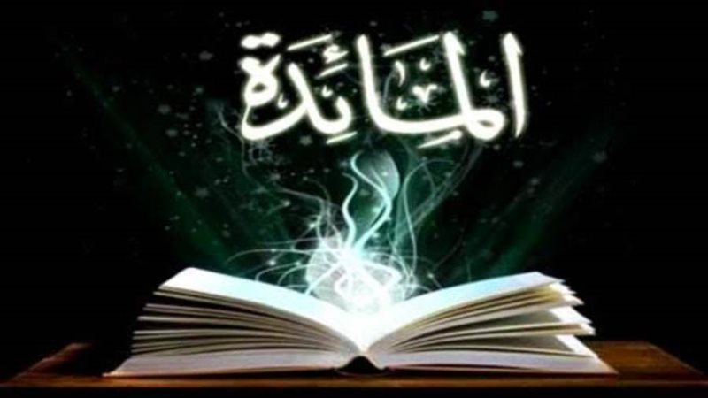سورة المائدة