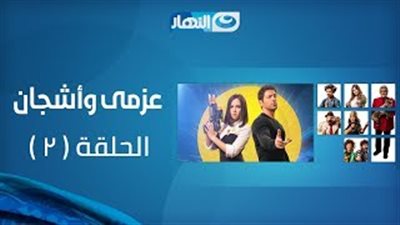 الديون تحاصر الرداد وإيمي غانم في «عزمي وأشجان» (فيديو)