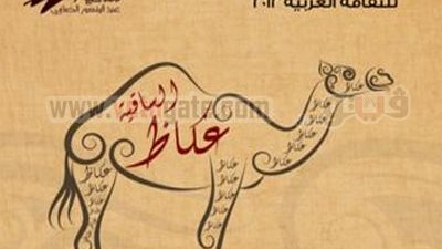 فعاليات اليوم الاول لسوق عكاظ بساقية الصاوي